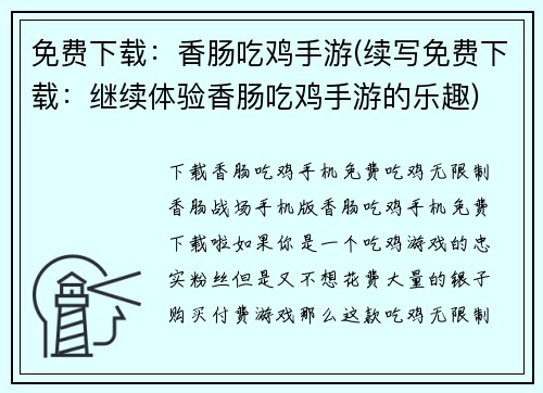 免费下载：香肠吃鸡手游(续写免费下载：继续体验香肠吃鸡手游的乐趣)