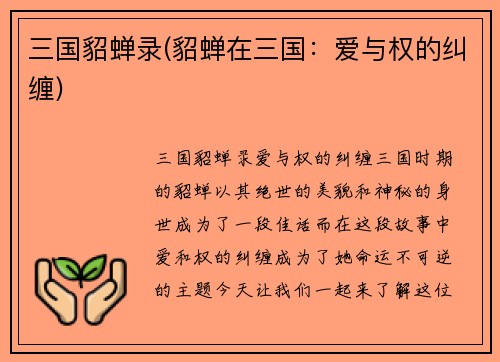 三国貂蝉录(貂蝉在三国：爱与权的纠缠)
