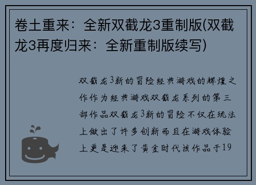 卷土重来：全新双截龙3重制版(双截龙3再度归来：全新重制版续写)