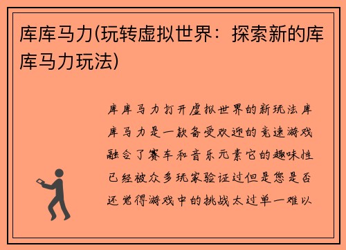 库库马力(玩转虚拟世界：探索新的库库马力玩法)
