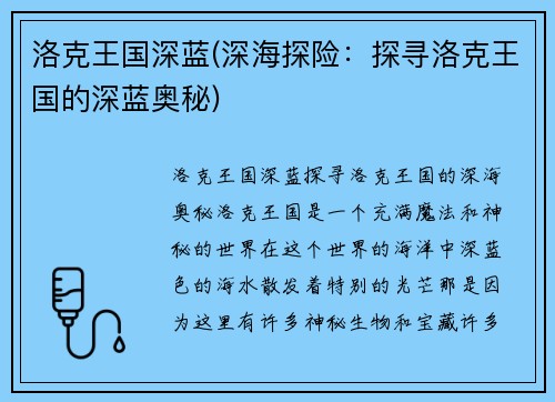 洛克王国深蓝(深海探险：探寻洛克王国的深蓝奥秘)