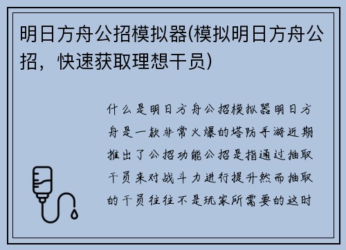 明日方舟公招模拟器(模拟明日方舟公招，快速获取理想干员)