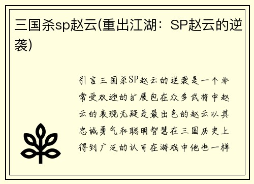 三国杀sp赵云(重出江湖：SP赵云的逆袭)