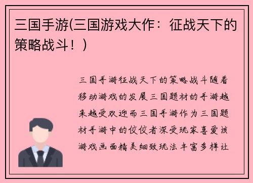 三国手游(三国游戏大作：征战天下的策略战斗！)