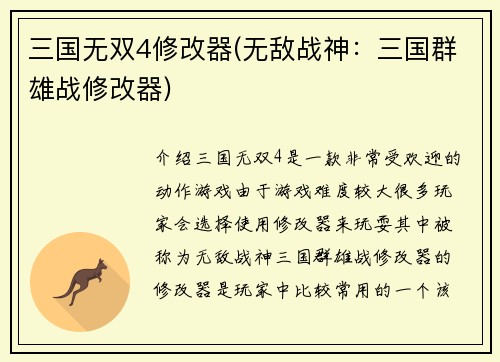 三国无双4修改器(无敌战神：三国群雄战修改器)