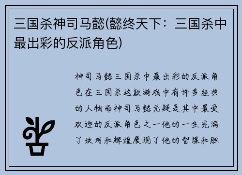 三国杀神司马懿(懿终天下：三国杀中最出彩的反派角色)