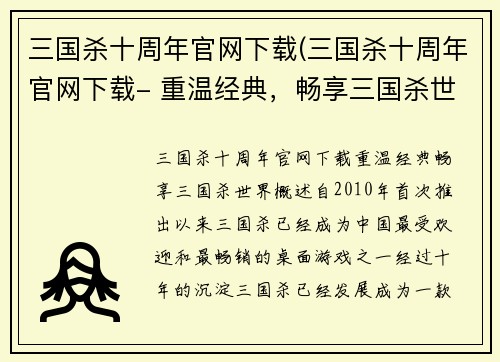 三国杀十周年官网下载(三国杀十周年官网下载- 重温经典，畅享三国杀世界)