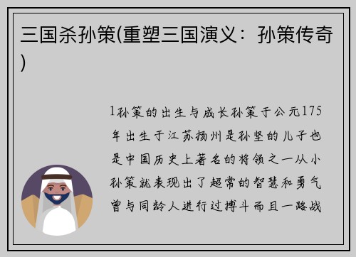 三国杀孙策(重塑三国演义：孙策传奇)