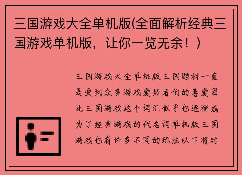 三国游戏大全单机版(全面解析经典三国游戏单机版，让你一览无余！)