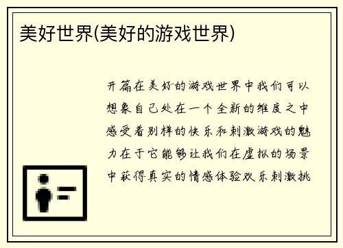 美好世界(美好的游戏世界)