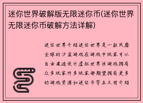 迷你世界破解版无限迷你币(迷你世界无限迷你币破解方法详解)