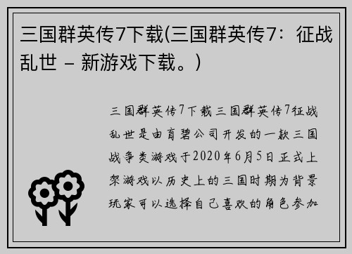 三国群英传7下载(三国群英传7：征战乱世 - 新游戏下载。)
