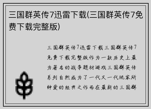 三国群英传7迅雷下载(三国群英传7免费下载完整版)