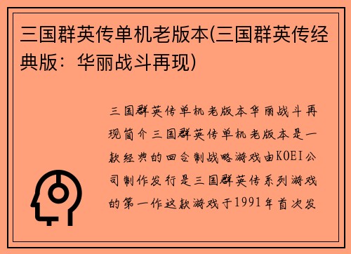 三国群英传单机老版本(三国群英传经典版：华丽战斗再现)