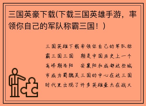 三国英豪下载(下载三国英雄手游，率领你自己的军队称霸三国！)