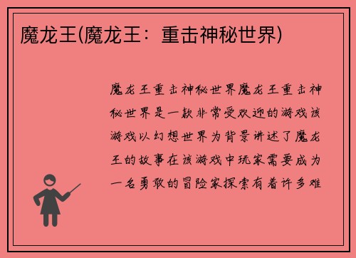 魔龙王(魔龙王：重击神秘世界)