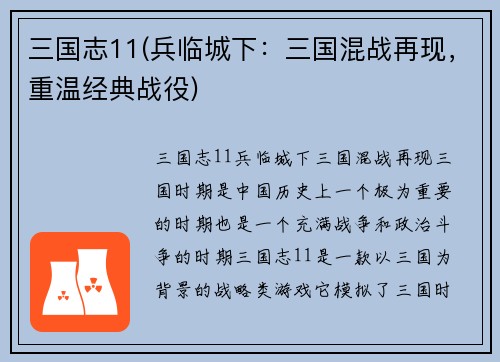 三国志11(兵临城下：三国混战再现，重温经典战役)