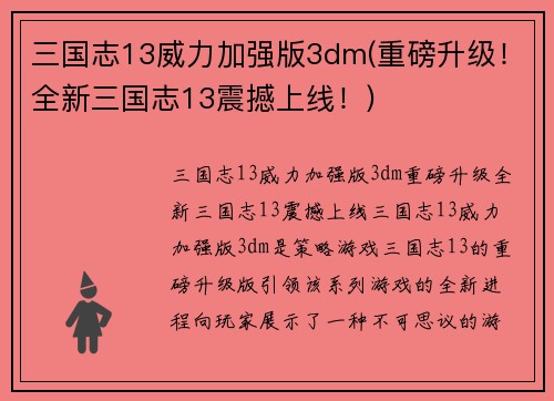 三国志13威力加强版3dm(重磅升级！全新三国志13震撼上线！)