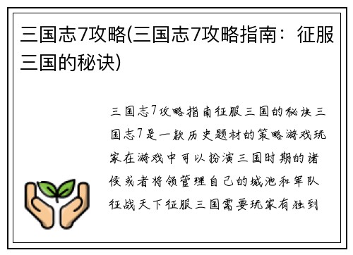 三国志7攻略(三国志7攻略指南：征服三国的秘诀)