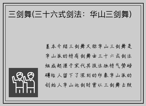 三剑舞(三十六式剑法：华山三剑舞)