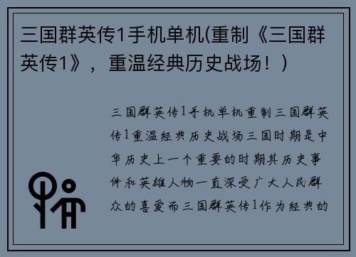 三国群英传1手机单机(重制《三国群英传1》，重温经典历史战场！)
