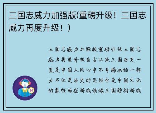 三国志威力加强版(重磅升级！三国志威力再度升级！)