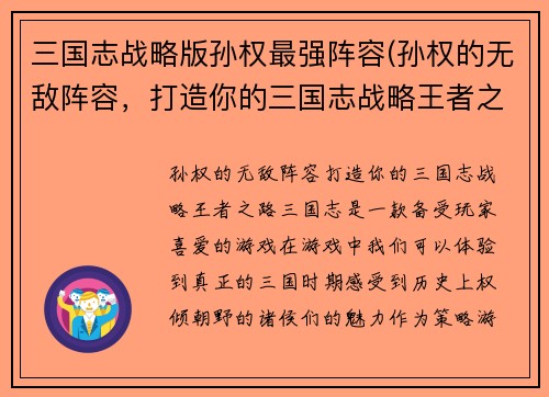 三国志战略版孙权最强阵容(孙权的无敌阵容，打造你的三国志战略王者之路)