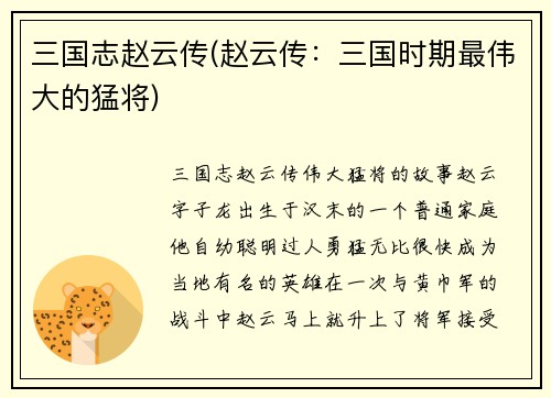 三国志赵云传(赵云传：三国时期最伟大的猛将)