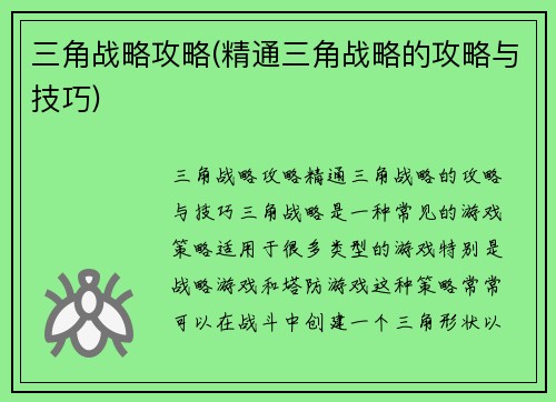 三角战略攻略(精通三角战略的攻略与技巧)
