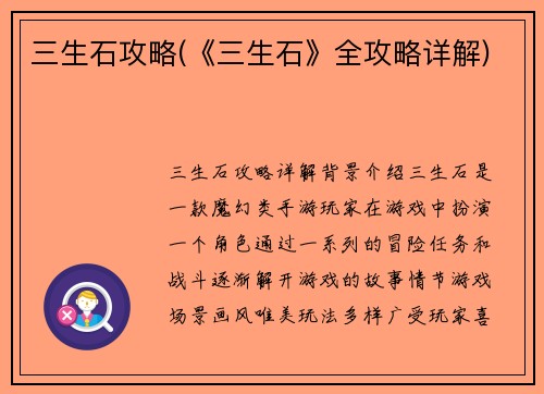 三生石攻略(《三生石》全攻略详解)