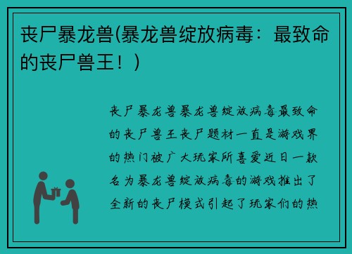 丧尸暴龙兽(暴龙兽绽放病毒：最致命的丧尸兽王！)