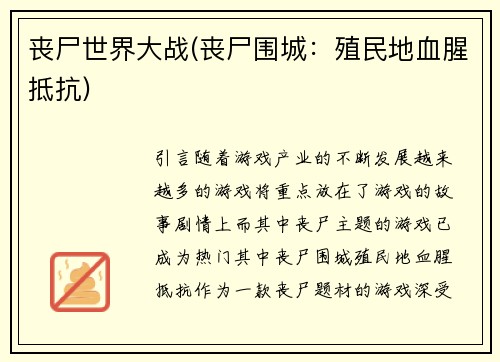 丧尸世界大战(丧尸围城：殖民地血腥抵抗)
