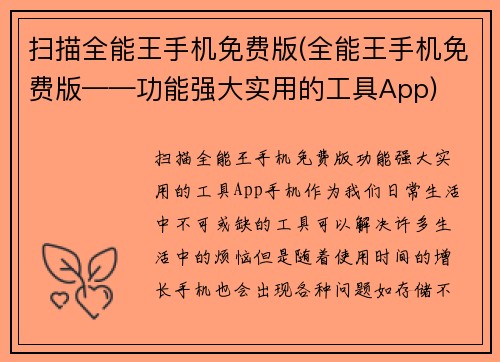 扫描全能王手机免费版(全能王手机免费版——功能强大实用的工具App)