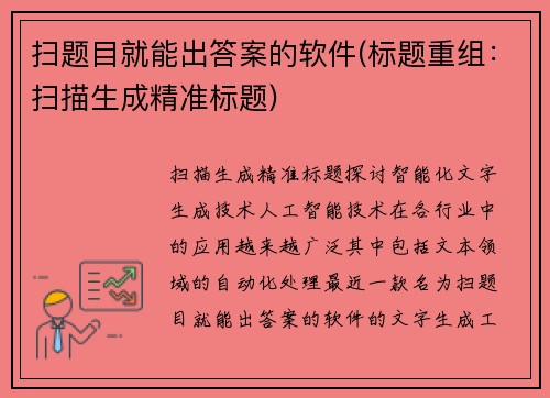 扫题目就能出答案的软件(标题重组：扫描生成精准标题)