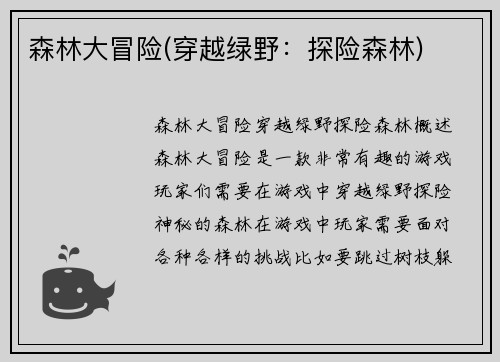 森林大冒险(穿越绿野：探险森林)