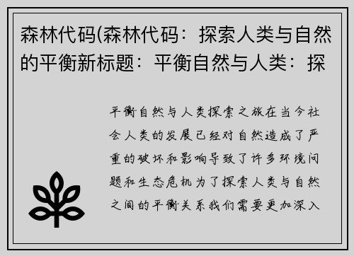 森林代码(森林代码：探索人类与自然的平衡新标题：平衡自然与人类：探索之旅)