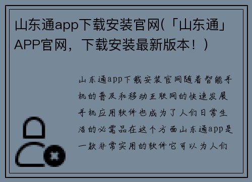 山东通app下载安装官网(「山东通」APP官网，下载安装最新版本！)