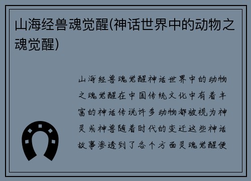 山海经兽魂觉醒(神话世界中的动物之魂觉醒)