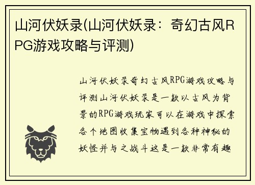 山河伏妖录(山河伏妖录：奇幻古风RPG游戏攻略与评测)