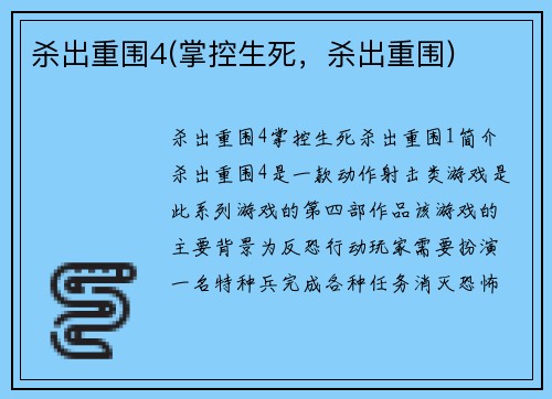 杀出重围4(掌控生死，杀出重围)