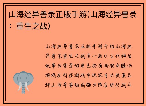 山海经异兽录正版手游(山海经异兽录：重生之战)