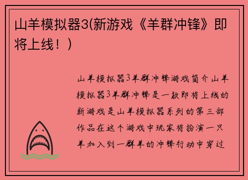 山羊模拟器3(新游戏《羊群冲锋》即将上线！)