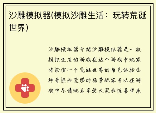 沙雕模拟器(模拟沙雕生活：玩转荒诞世界)