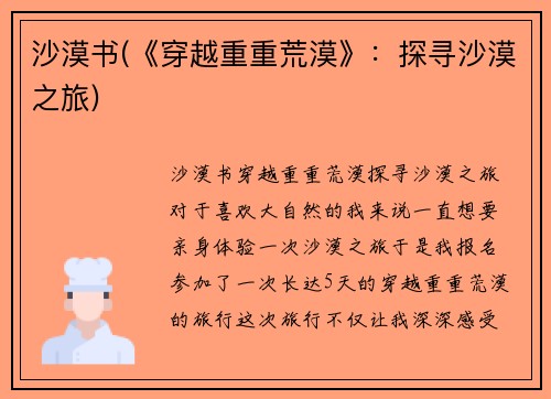 沙漠书(《穿越重重荒漠》：探寻沙漠之旅)
