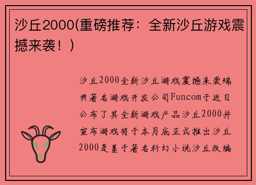 沙丘2000(重磅推荐：全新沙丘游戏震撼来袭！)