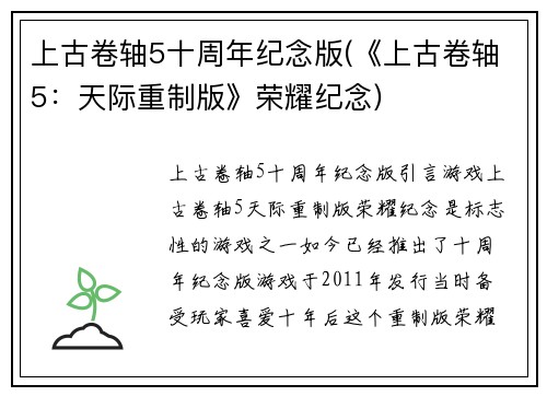 上古卷轴5十周年纪念版(《上古卷轴5：天际重制版》荣耀纪念)