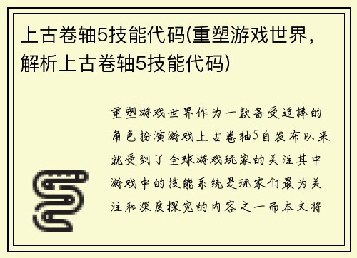 上古卷轴5技能代码(重塑游戏世界，解析上古卷轴5技能代码)
