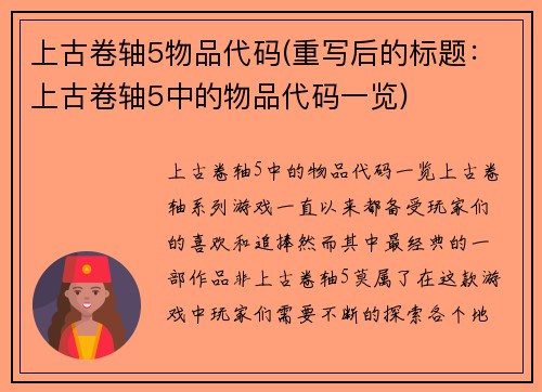 上古卷轴5物品代码(重写后的标题：上古卷轴5中的物品代码一览)