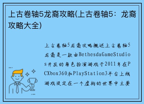 上古卷轴5龙裔攻略(上古卷轴5：龙裔攻略大全)
