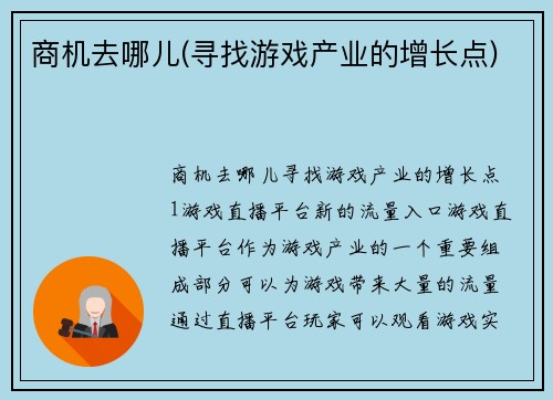 商机去哪儿(寻找游戏产业的增长点)
